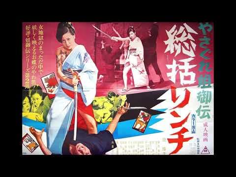 Female Yakuza Tale (1973) score selections, music by Hajime Kaburaji! Starring Reiko Ike!