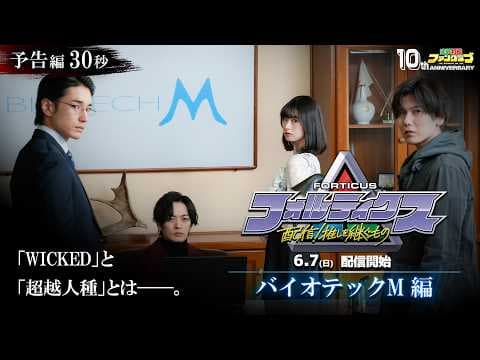 『フォルティクス 配信!推しを継ぐもの』予告編30秒(バイオテック M編)【2026年6月7日(日)配信】
