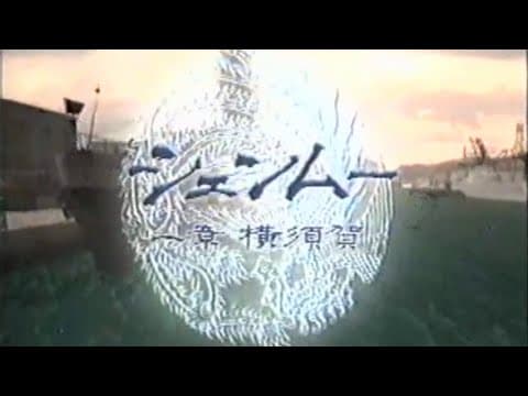 Shenmue - Japanese VHS Promo, subtitled (1998)