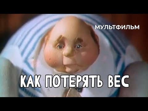 Как потерять вес (1986 год) мультфильм