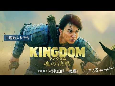 【主題歌入り予告】米津玄師「夜鷹」に決定!|映画『キングダム 魂の決戦』7月17日(金)公開