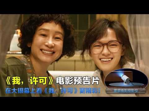我,许可 It's OK 2026 电影预告片:定档版 (中文字幕)