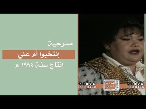 مسرحية انتخبوا ام علي 1994 الفصل الاول HD