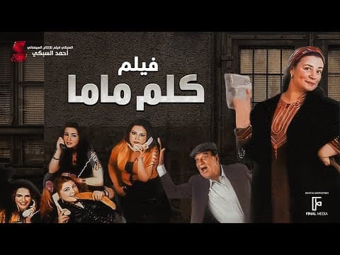 حصرياً فيلم | كلم ماما | بطولة عبلة كامل وحسن حسني ومنه شلبي ومي عزالدين واحمد زاهر