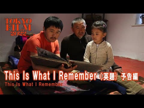 This Is What I Remember(英題) - 予告編 - Trailer|第35回東京国際映画祭 35th Tokyo International Film Festival