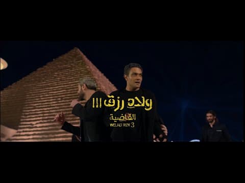 الإعلان الرسمي لفيلم ولاد رزق 3: القاضية - فيلم عيد الأضحى 2024