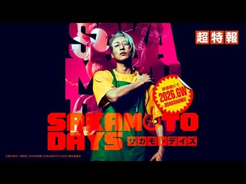 映画『SAKAMOTO DAYS』超特報 【2026.GW公開!】