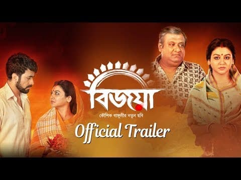 Bijoya | Official Trailer | Abir Chatterjee | Jaya Ahsan | Kaushik Ganguly | Opera Movies