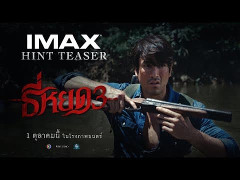 ตัวอย่างแรก ธี่หยด 3 | OFFICIAL HINT TEASER