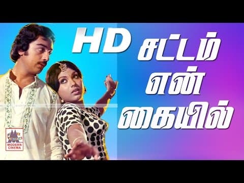Sattam En Kaiyil Full Movie சட்டம் என் கையில் கமல் ஸ்ரீப்ரியா நடித்த காதல் சித்திரம்