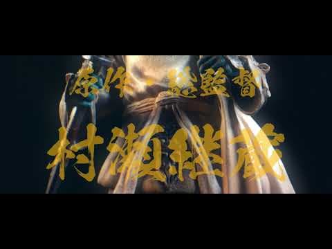 特報映像『神の筆・始動』 村瀬継蔵 原作・総監督作品『神の筆』2022年完成予定