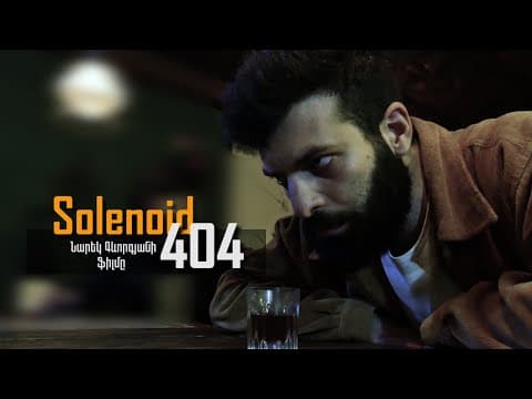 Սոլենոիդ 404/ Solenoid 404