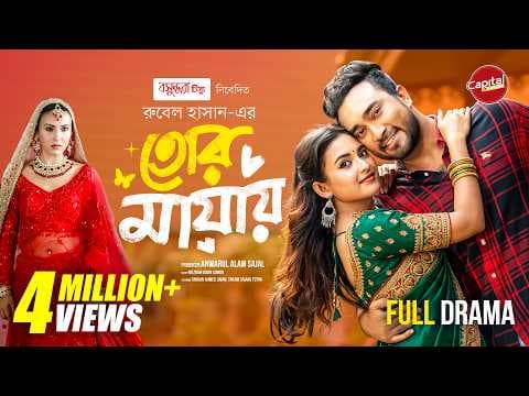 Tor Mayay | তোর মায়ায় | Full Drama | Jovan & Totini | Capital Drama | New Eid Natok 2026