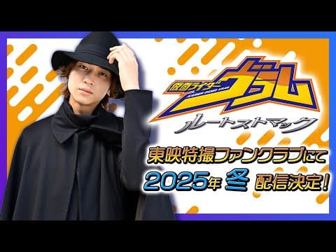 【予告】仮面ライダーヴラム ルートストマック【東映特撮ファンクラブ】