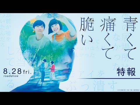 『青くて痛くて脆い』特報1【8月28日(金)公開】