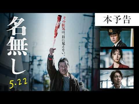 『名無し』本予告|5.22(金)全国公開
