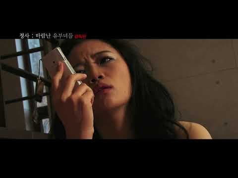 정사: 바람난 유부녀들-감독판