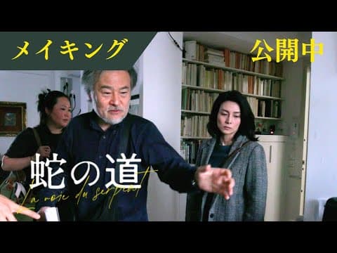 【メイキング映像】復讐に燃える小夜子はこうやって作られる! 名匠黒沢清の貴重な演出映像【6月14日(金)公開】