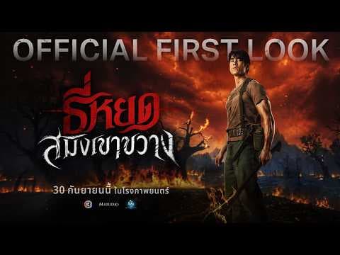 ธี่หยด: สมิงเขาขวาง | OFFICIAL FIRST LOOK