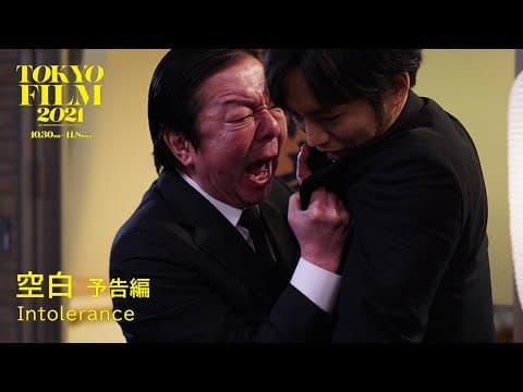 空白 - 予告編|Intolerance - Trailer|第34回東京国際映画祭 34th Tokyo International Film Festival
