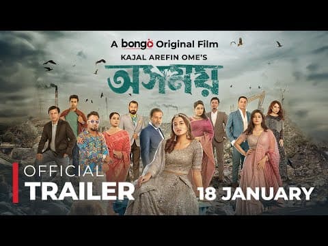 Osomoy│অসময়│Official Trailer│Tasnia Farin, Iresh Zaker, Zibon│Kajal Arefin Ome│Releasing 18th Jan