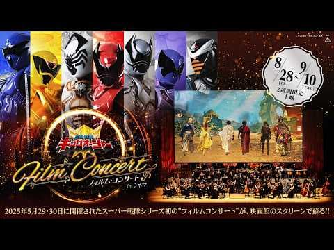 『王様戦隊キングオージャー フィルム・コンサート in シネマ』予告編映像(8月28日(金)~9月10日(木)2週間限定公開)