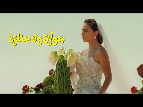 الإعلان التشويقي الرسمي لفيلم "جوازة ولا جنازة"