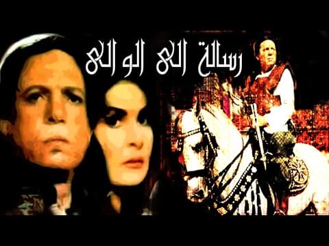 فيلم رسالة الى الوالى