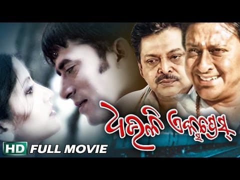 DHAULI EXPRESS Odia Super hit Full Film | Samaresh, Anu Choudhury | Sarthak Music | Sidharth TV