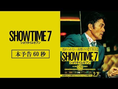 映画『ショウタイムセブン』本予告【2月7日(金)全国公開!】