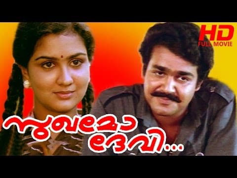 Malayalam Full Movie | Sukhamo Devi | HD Movie | Ft. Mohanlal, Geetha, Shanker, Urvashi