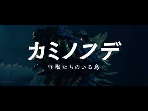 映画『カミノフデ ~怪獣たちのいる島~』特報