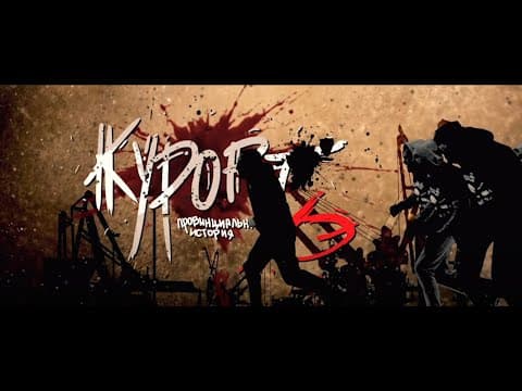 к/ф "Курорт. Провинциальная история Хэ" (реж. Иванец Г.) - 2016