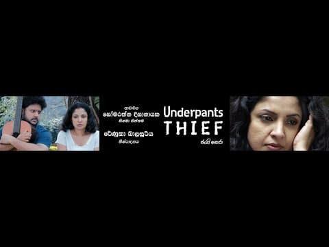 Underpants Thief (ජංගි හොරා) Sinhala Trailer #sinhalamovie #somaratnadissanayake #renukabalasooriya