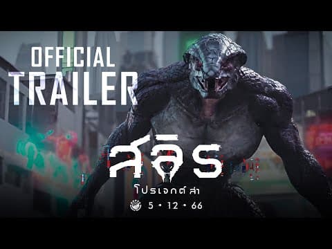 ตัวอย่างภาพยนตร์ สลิธ โปรเจกต์ล่า 𝗦𝗟𝗬𝗧𝗛 : 𝗧𝗛𝗘 𝗛𝗨𝗡𝗧 𝗦𝗔𝗚𝗔 (𝗢𝗙𝗙𝗜𝗖𝗜𝗔𝗟 𝗧𝗥𝗔𝗜𝗟𝗘𝗥)