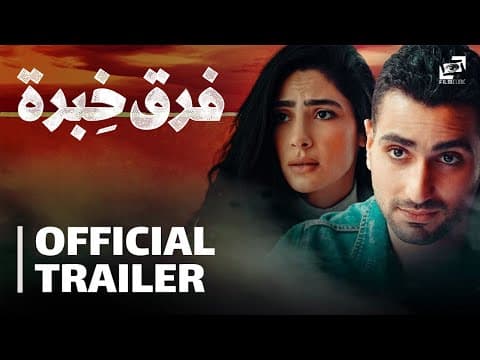 Far' Khebra | Official Trailer | فرق خبرة - الإعلان الرسمي