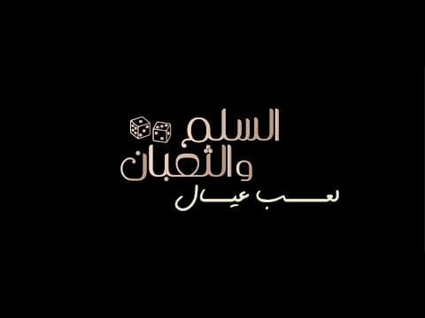 الإعلان التشويقي الرسمي لفيلم السلم والثعبان: لعب عيال