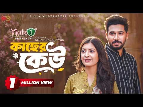 Kacher Keu | কাছের কেউ | Full Natok | Khairul Basar | Sadnima | Serniabat Shawon | Eid Natok 2026