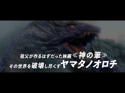 “怪獣造形界のレジェンド“村瀬継蔵、初総監督として構想をついに映画化!映画『カミノフデ ~怪獣たちのいる島~』予告編