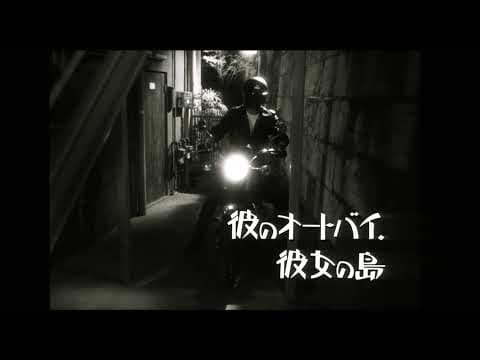 His Motorbike, Her Island (Nobuhiko Obayashi, 1986)