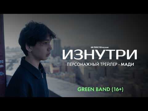 Изнутри | Персонажный трейлер — Мади | Green Band 16+ | В июне