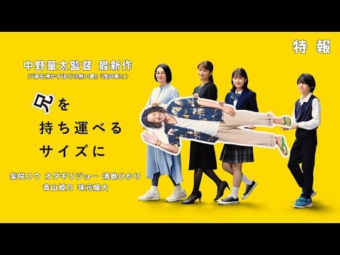 中野量太監督 最新作『兄を持ち運べるサイズに』特報 出演:柴咲コウ オダギリジョー 満島ひかり
