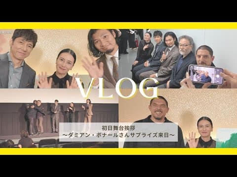 映画『蛇の道』初日舞台挨拶Vlog~ダミアン・ボナールさん来日~