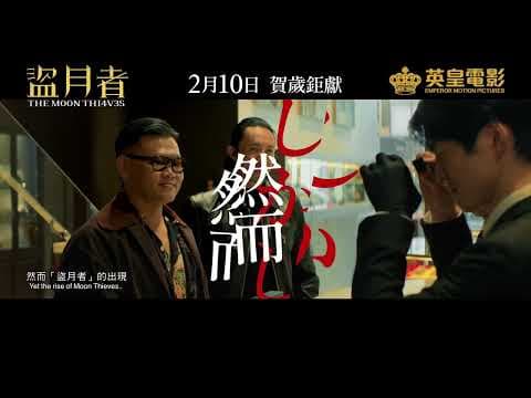 The Moon Thieves 盜月者 - Movie Japan Teaser