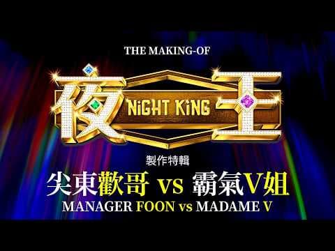The Making of NIGHT KING: Manager Foon vs Madame V