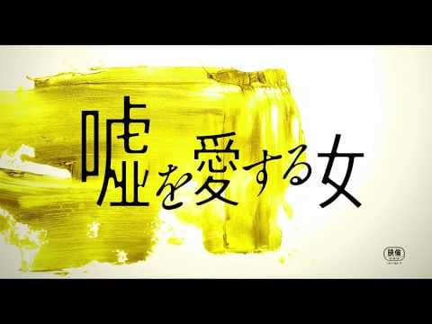 「嘘を愛する女」特報1