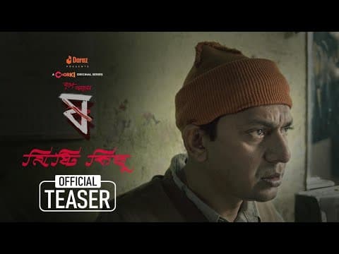 মিষ্টি কিছু | Teaser | Pett Kata Shaw - ষ | Chorki Original Series | Nuhash | Chanchal | Afzal