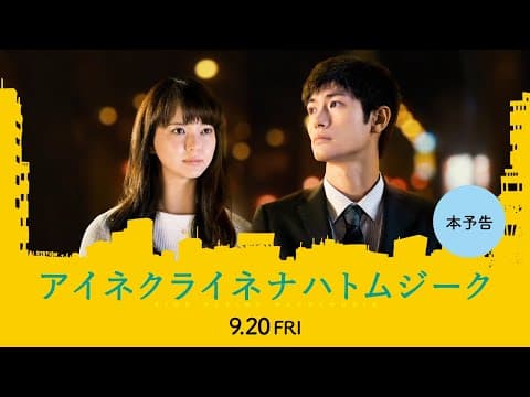 【公式】『アイネクライネナハトムジーク』9.20(金)公開/本予告