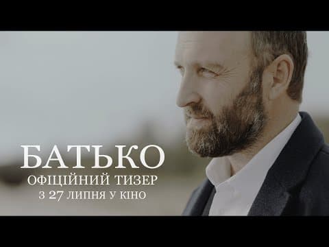 БАТЬКО | Офіційний тизер | З 27 липня у кіно