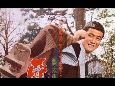Born Under Crossed Stars Original Trailer (Seijun Suzuki, 1965)
